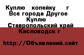 Куплю 1 копейку 1921г. - Все города Другое » Куплю   . Ставропольский край,Кисловодск г.